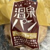 温泉パン 直営店
