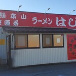 はじめ家 - 2025年1月休日11時少し前
      