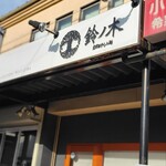 自家製手もみ麺 鈴ノ木 - 