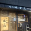 とり焼 番鳥 神戸駅前店