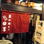 炭火焼とり 安喜 - 