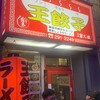 王餃子