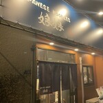 ジャパニーズヌードルズ 娘娘 - 