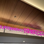 成城石井 - 