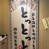 炭と海鮮と串焼きと肴 とっとっと 四条河原町店