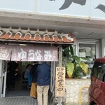 ゆうなみ 坂下店 - 