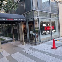 ルース クリス ステーキハウス - 