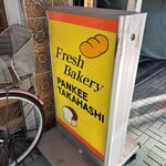 パンキー高橋 - 