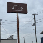 純手打うどん よしや - 