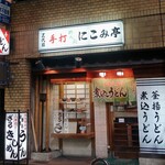 にこみ亭 - 外観