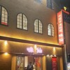 味仙 今池本店