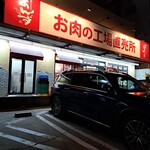 あんず お肉の工場直売所 - 