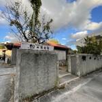 やんばるダイニング　松の古民家 - 