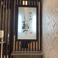 那古野 しば福や 名駅店 - 