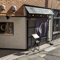 うなぎ 目白ぞろ芽 - 