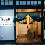 貴田乃瀬 - こんなお店