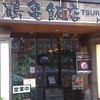 鶴亀飯店