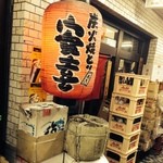 炭火焼とり 安喜 - 