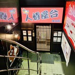 酒菜 原始焼き 竹さき - この、金山近くの「人情屋台」の一角に、お店はあります。