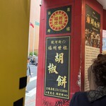 福州世祖胡椒餅 - 