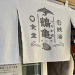 鶴亀食堂 - 