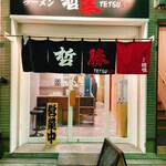 ラーメン 哲勝 - 