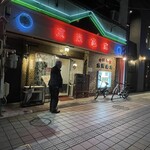 京楽飯店 - 外観です