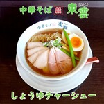 中華そば 東雲 - しょうゆチャーシュー