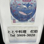 ととや料理 佗助 - 看板