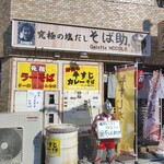 究極の塩だし そば助 - 