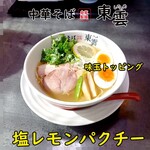 中華そば 東雲 - 塩レモンパクチー