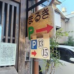 まるき製パン所 - 