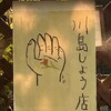 川島しょう店