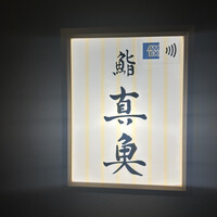 鮨 真魚 - 