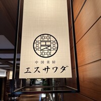 中国菜厨 エスサワダ 新丸ビル店 - 