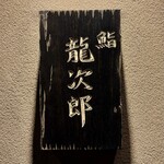 鮨 龍次郎 - 