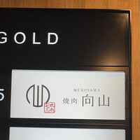 焼肉一七三 向山 - 