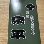 泉平 相鉄横浜駅店 - 