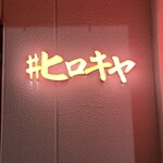 ＃ヒロキヤ恵比寿 - 