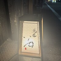 鳥匠 いし井 - 