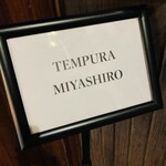 天婦羅 みやしろ - 