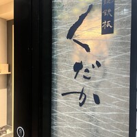 和琉鉄板くだか - 