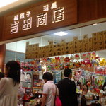 吉田商店 - 