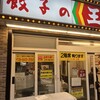 餃子の王将 阪神尼崎店