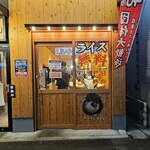 横浜家系ラーメン今野家 - 