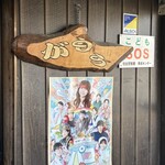 讃岐うどん がもう - 