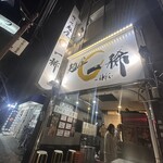 麺屋 一稀 - 