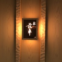 鮨 花車 - 
