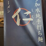 超多加水純手打ち麺 仁しむら - 到着