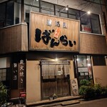 二代目居酒屋ばんらい - 